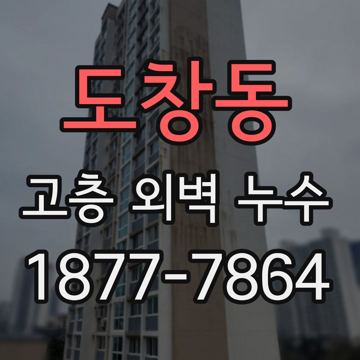 도창동 고층 외벽 누수