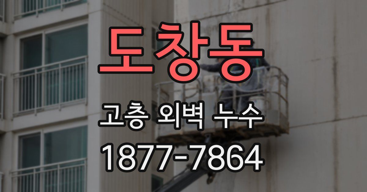 도창동 고층 외벽 누수