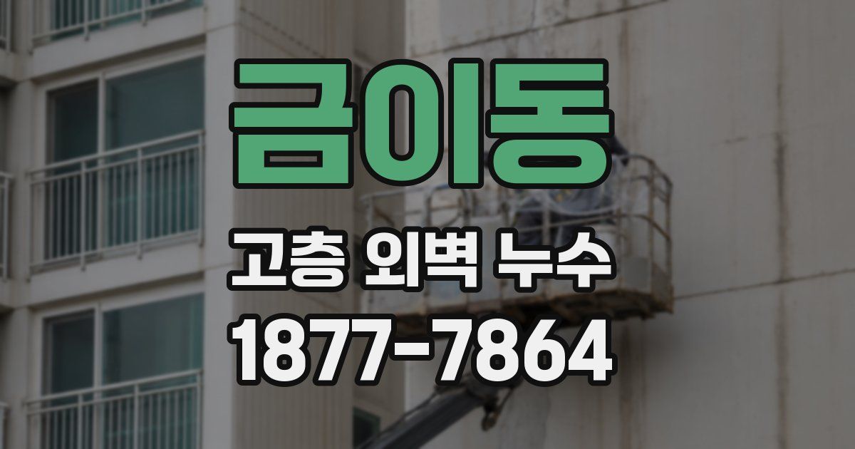 금이동 고층 외벽 누수