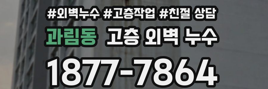 과림동 고층 외벽 누수