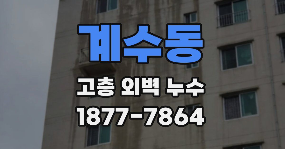 계수동 고층 외벽 누수