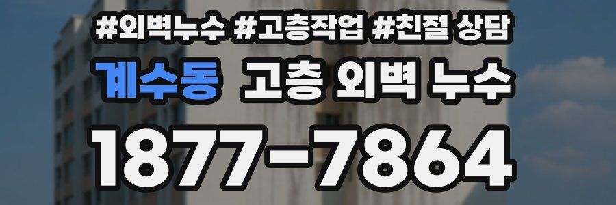 계수동 고층 외벽 누수