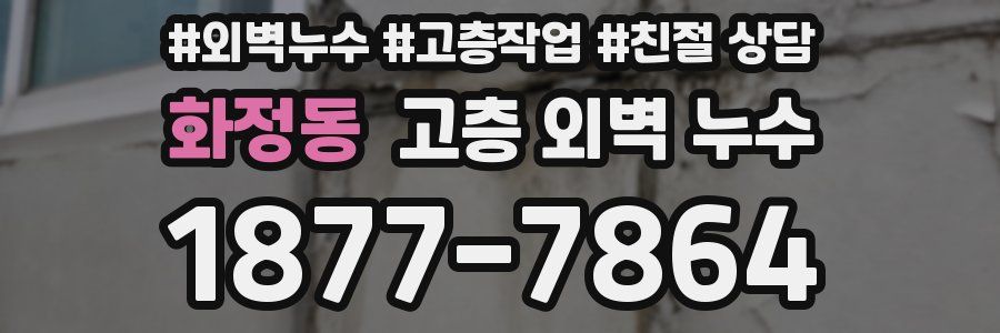 화정동 고층 외벽 누수