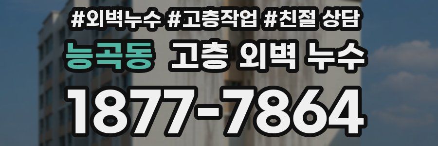 능곡동 고층 외벽 누수