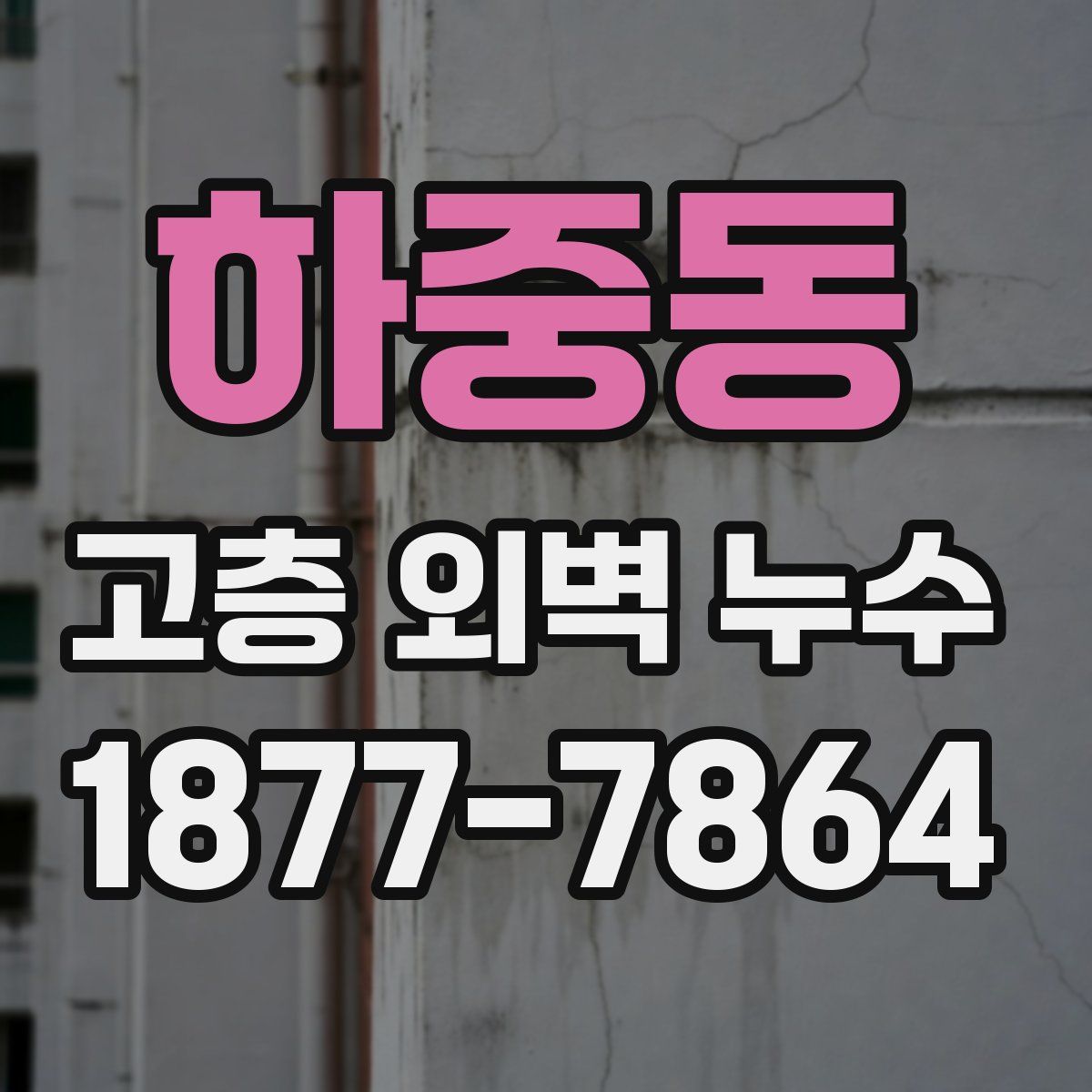 하중동 고층 외벽 누수