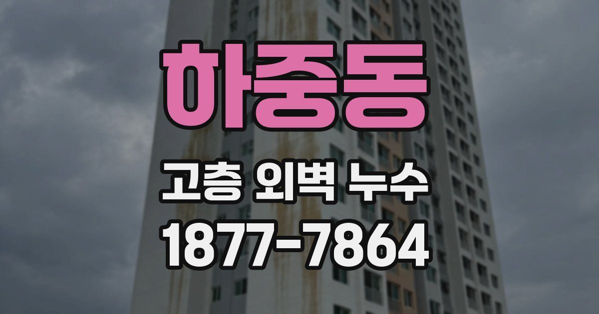 하중동 고층 외벽 누수