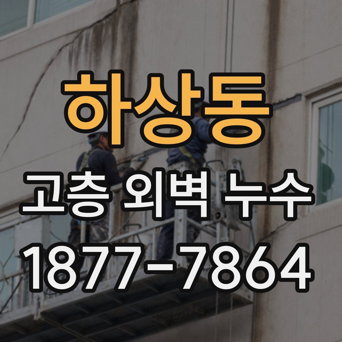 하상동 고층 외벽 누수 관리 소홀 시 발생할 수 있는 문제