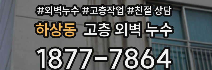 하상동 고층 외벽 누수