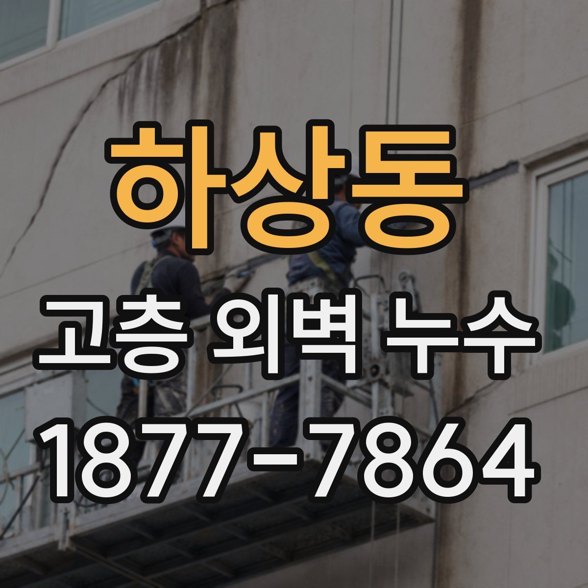 하상동 고층 외벽 누수
