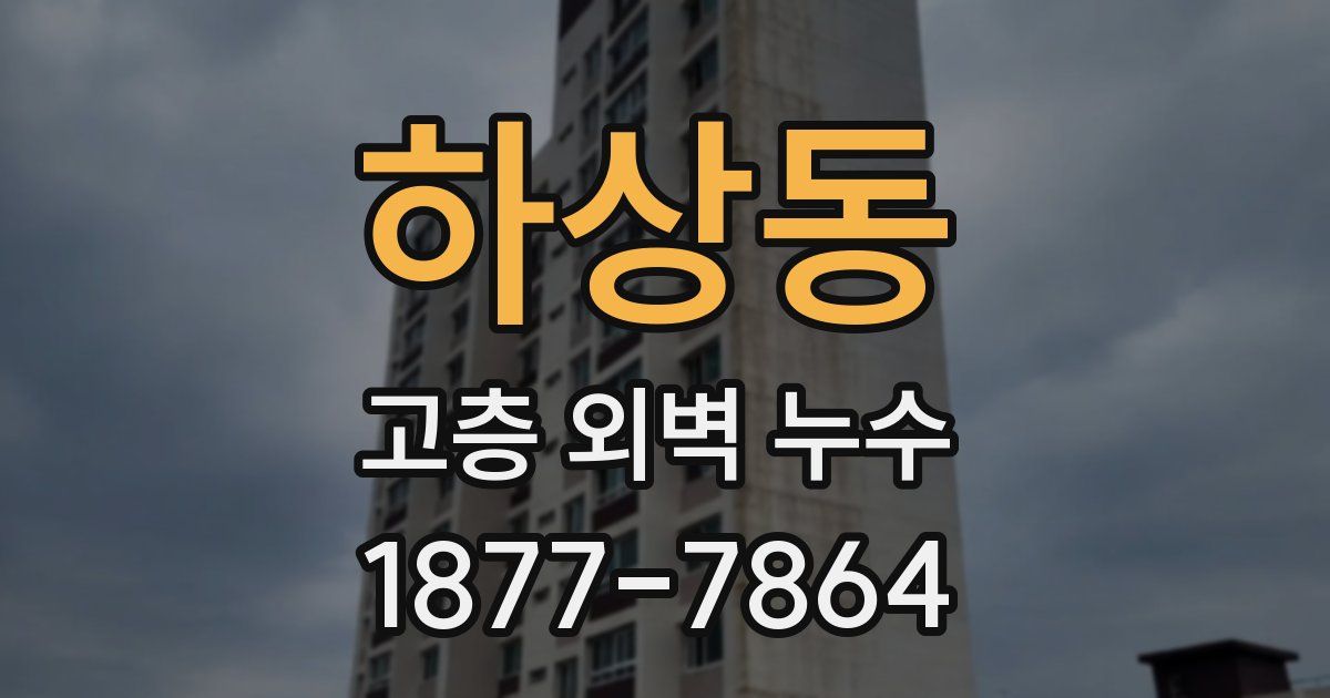 하상동 고층 외벽 누수