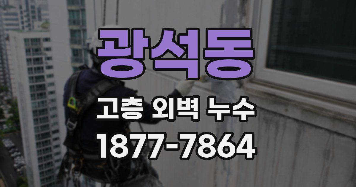 광석동 고층 외벽 누수