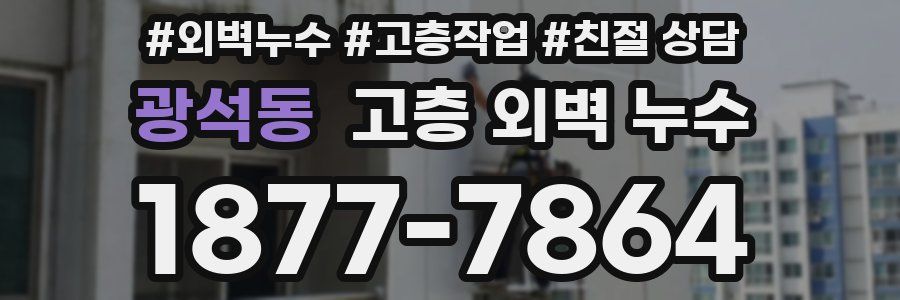 광석동 고층 외벽 누수