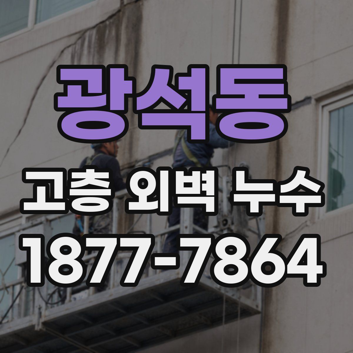 광석동 고층 외벽 누수