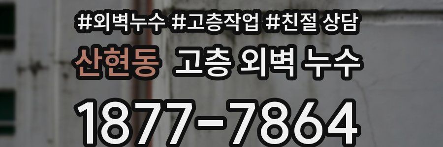 산현동 고층 외벽 누수
