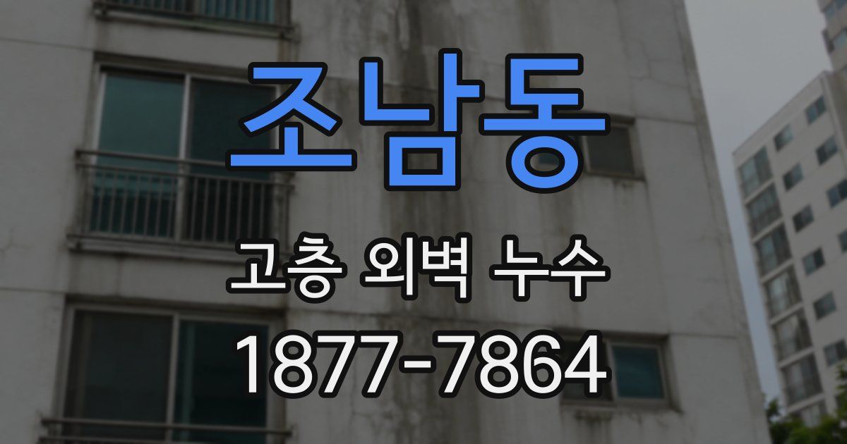 조남동 고층 외벽 누수