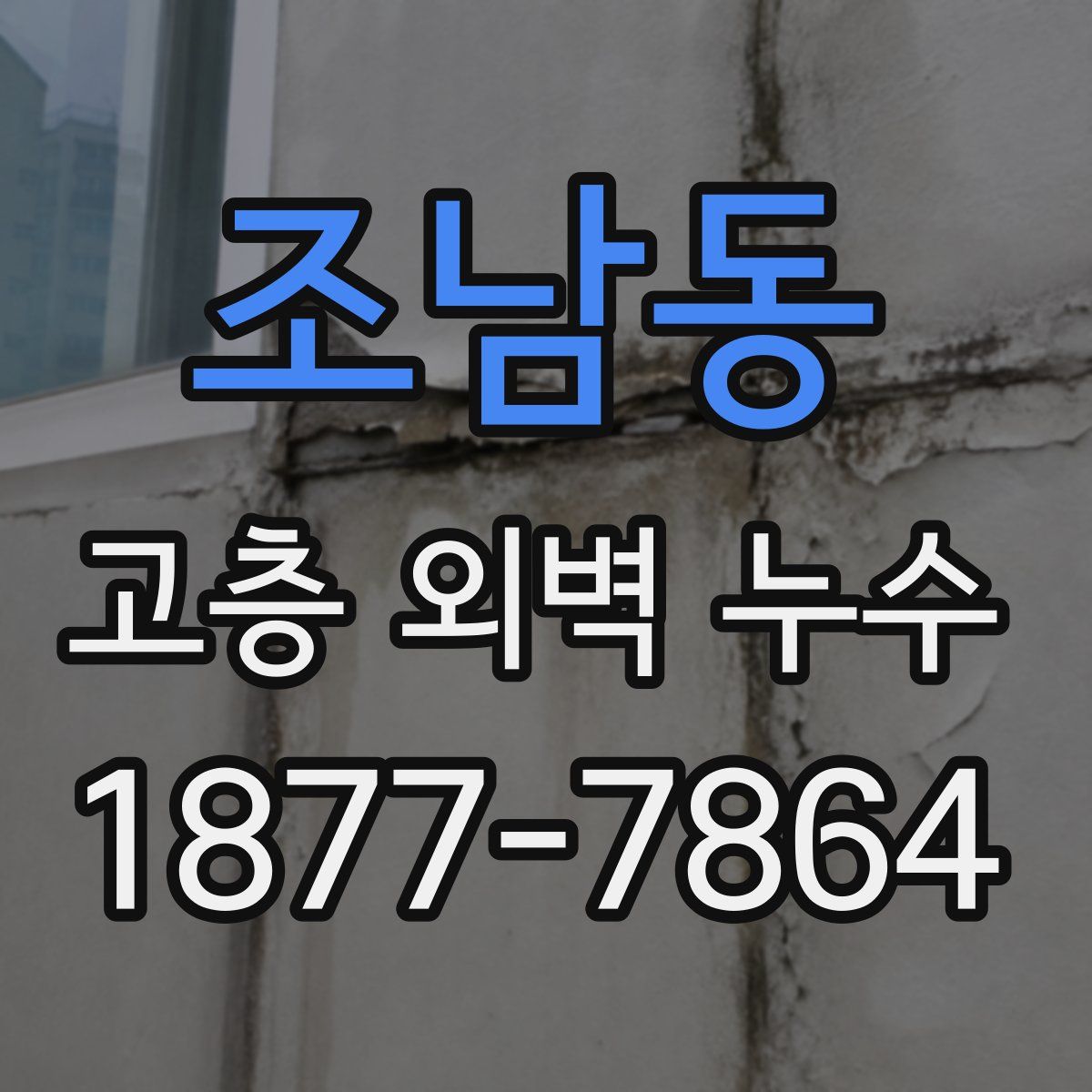 조남동 고층 외벽 누수