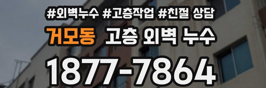 거모동 고층 외벽 누수