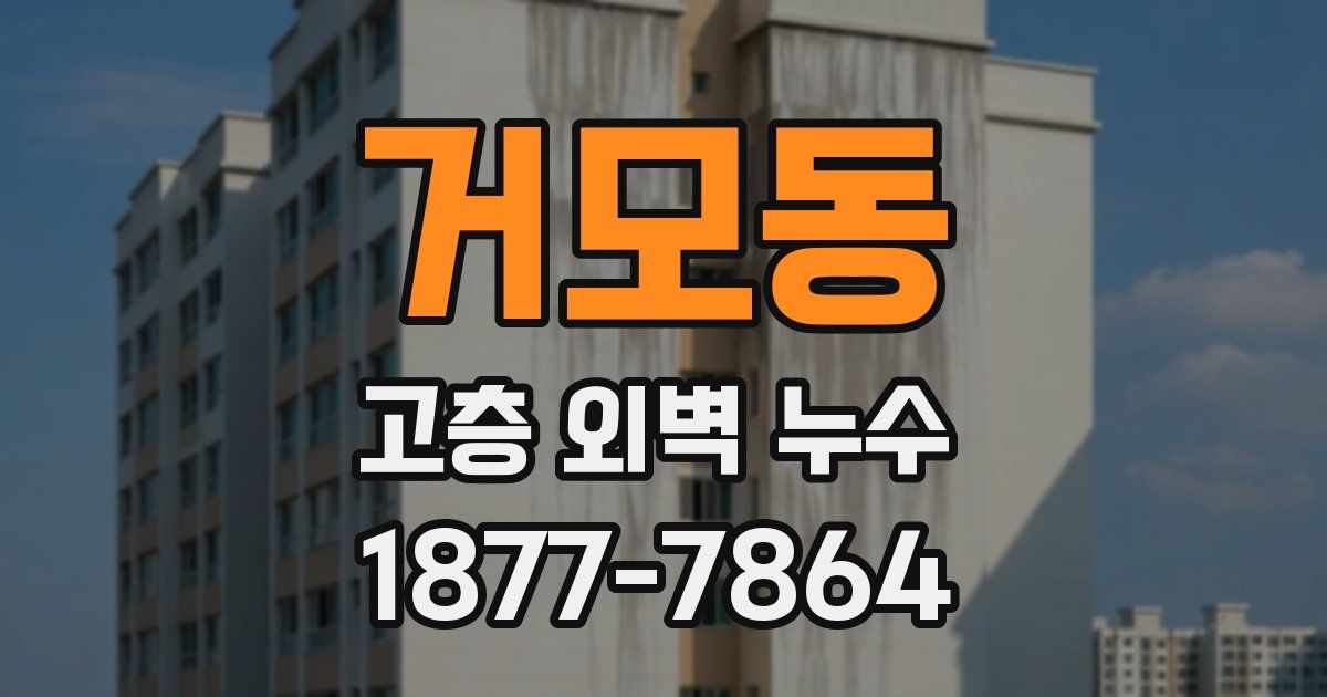 거모동 고층 외벽 누수