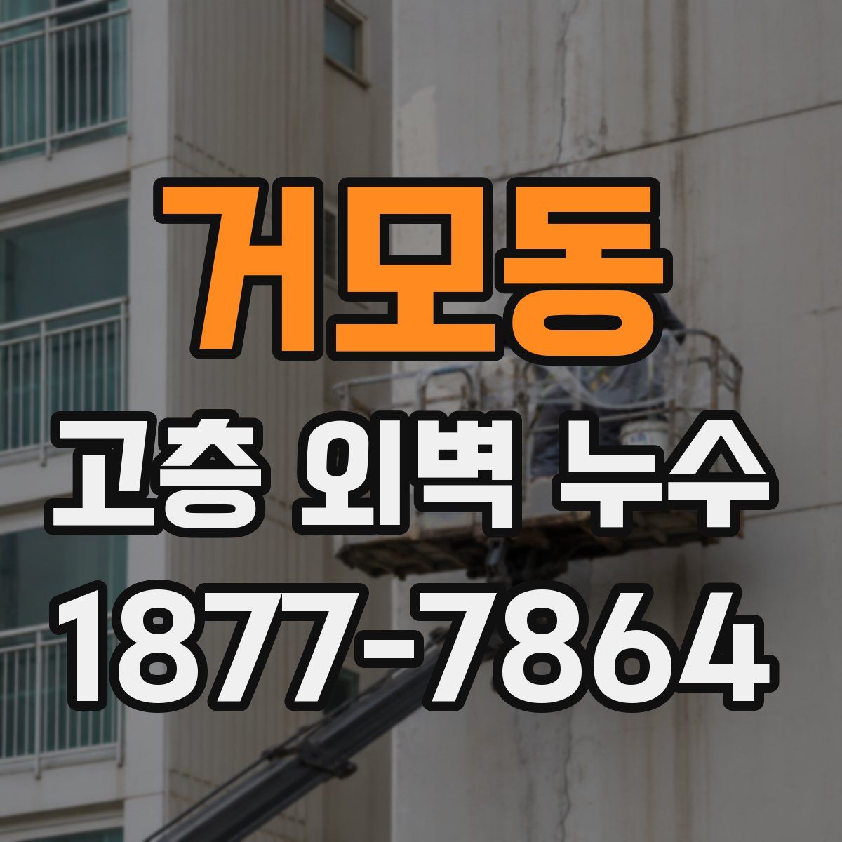 거모동 고층 외벽 누수