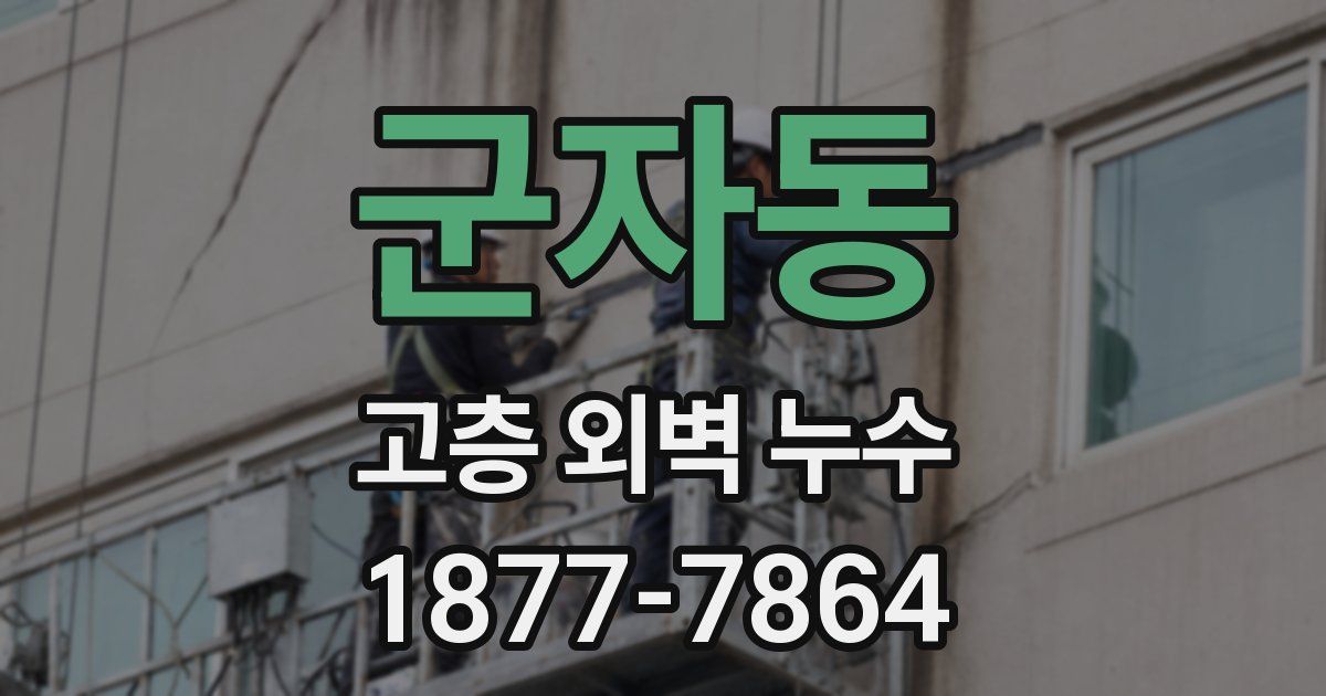 군자동 고층 외벽 누수