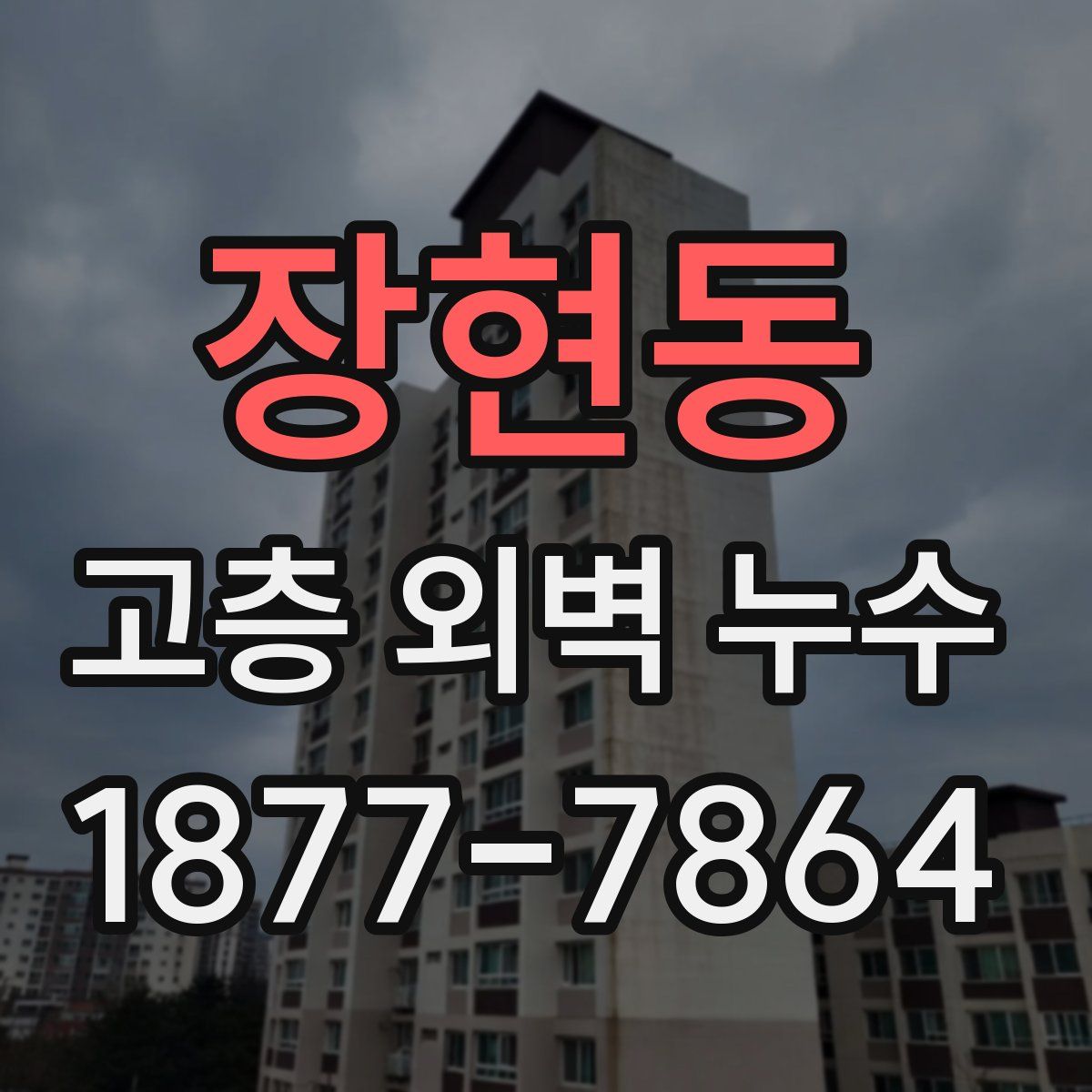 장현동 고층 외벽 누수