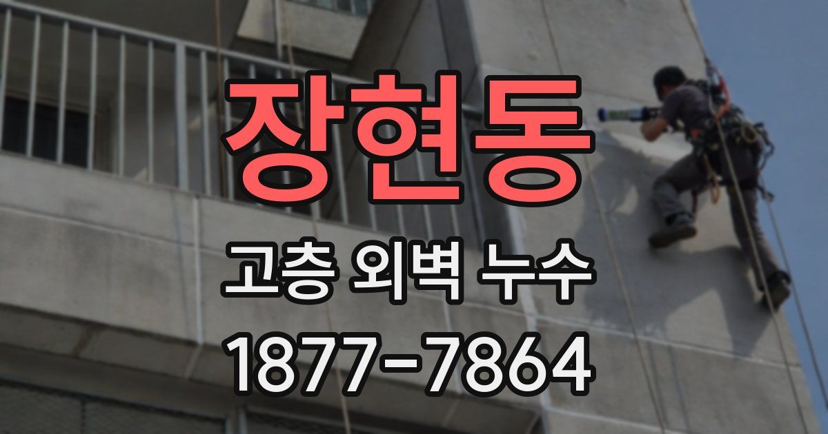 장현동 고층 외벽 누수