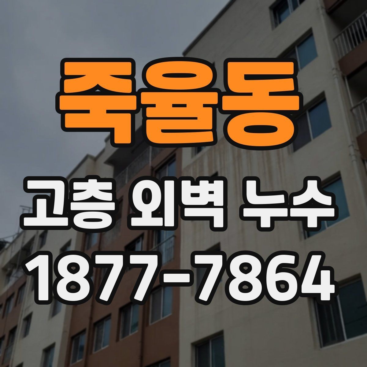 죽율동 고층 외벽 누수 점검 후 보완 구간 정하는 기준