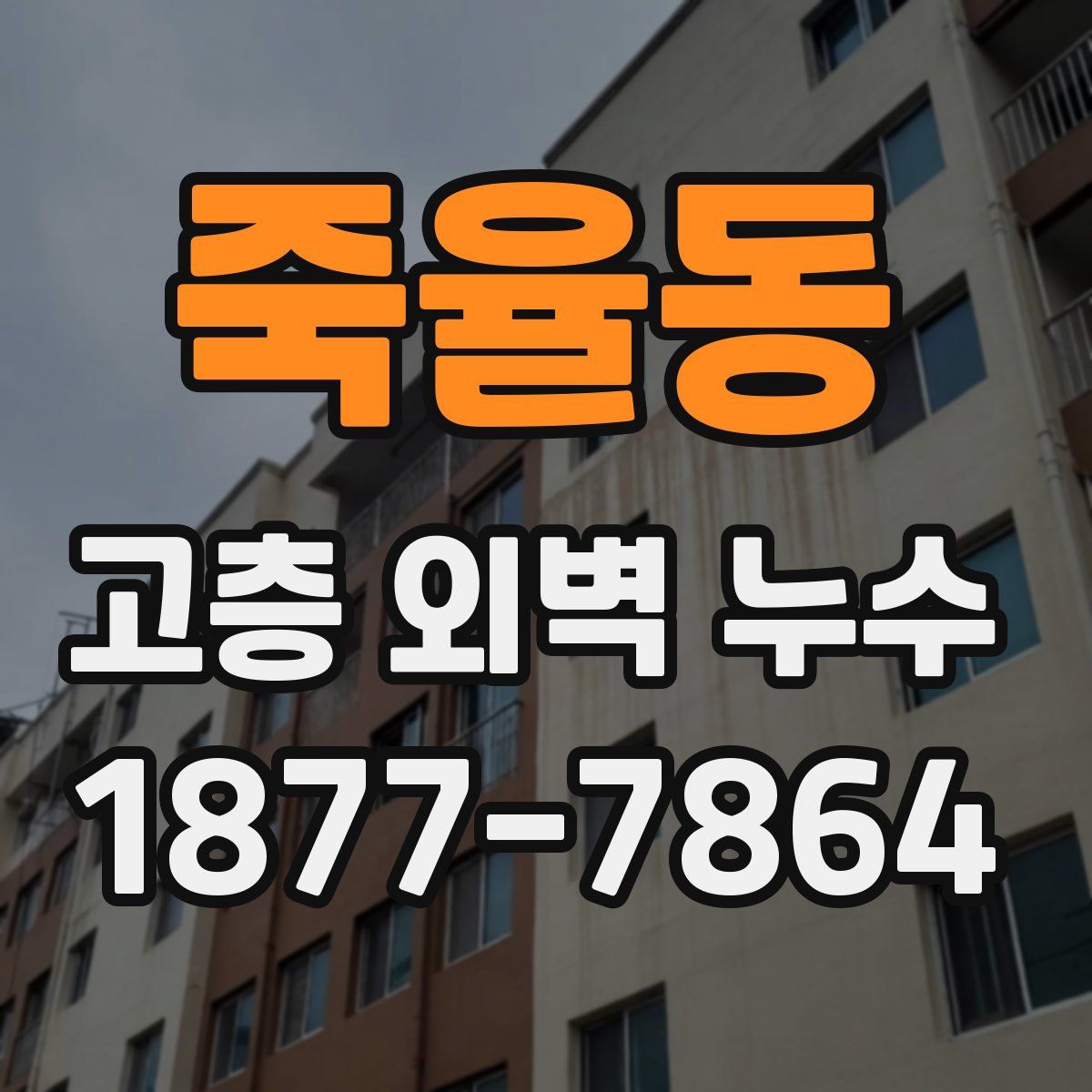 죽율동 고층 외벽 누수