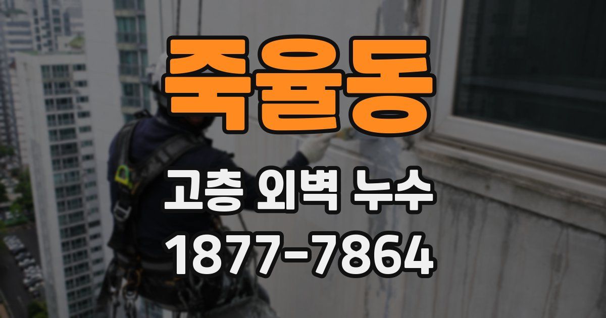 죽율동 고층 외벽 누수