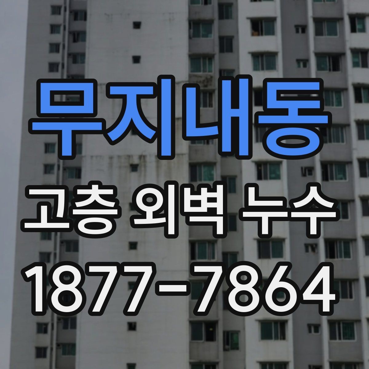 무지내동 고층 외벽 누수 빗물 유입 경로 찾는 방법