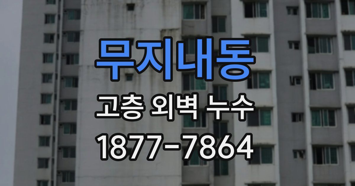 무지내동 고층 외벽 누수