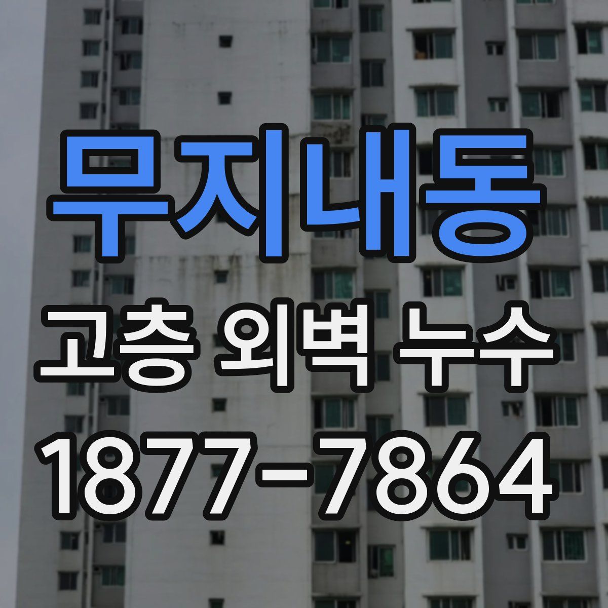 무지내동 고층 외벽 누수