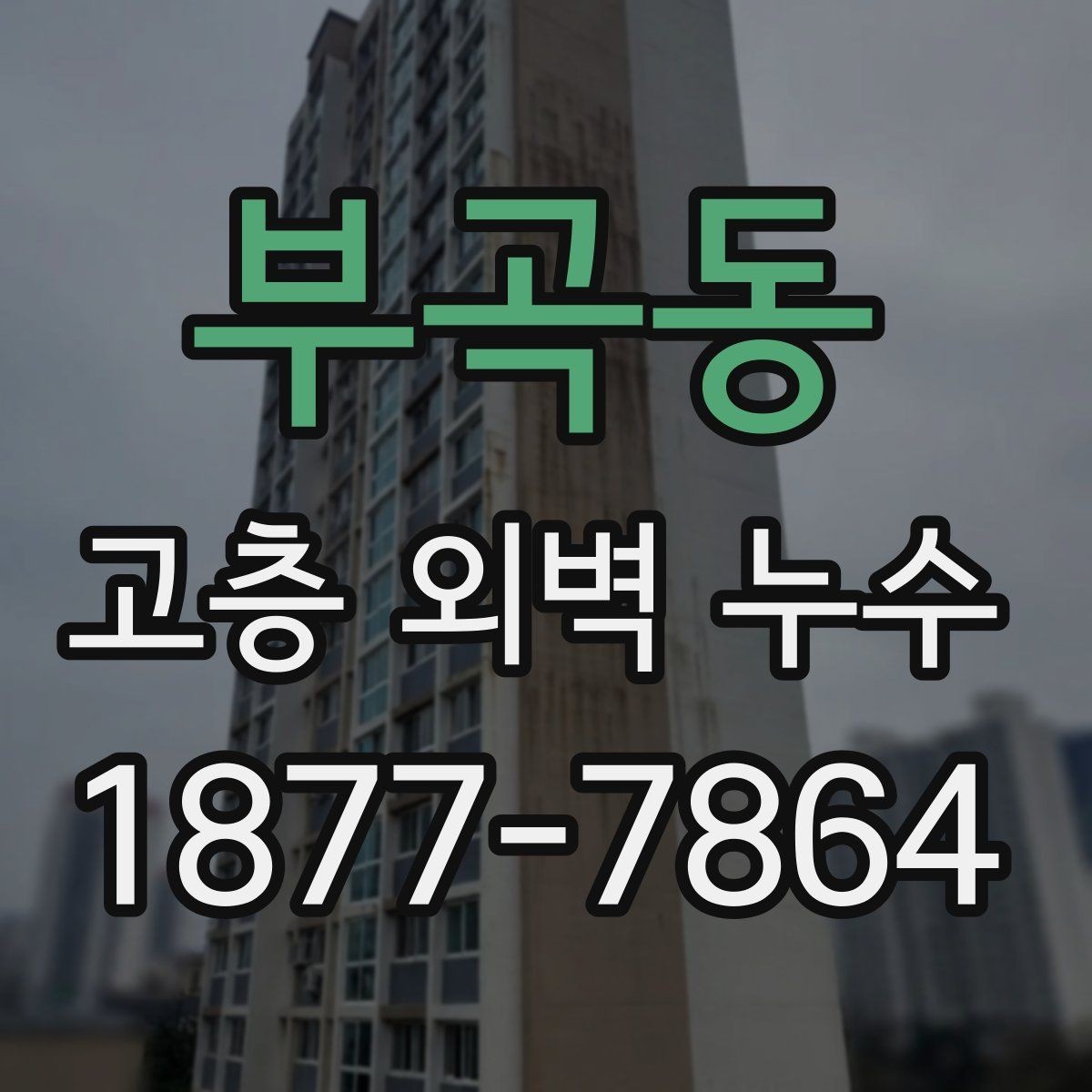 부곡동 고층 외벽 누수 보수 전 비용 산정 방식 살펴보기