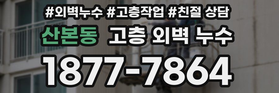 산본동 고층 외벽 누수