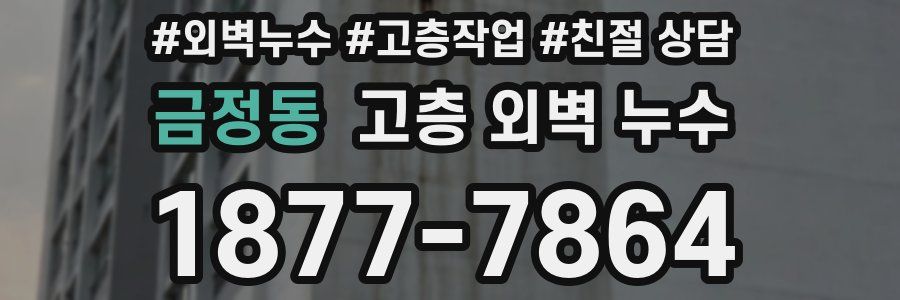 금정동 고층 외벽 누수