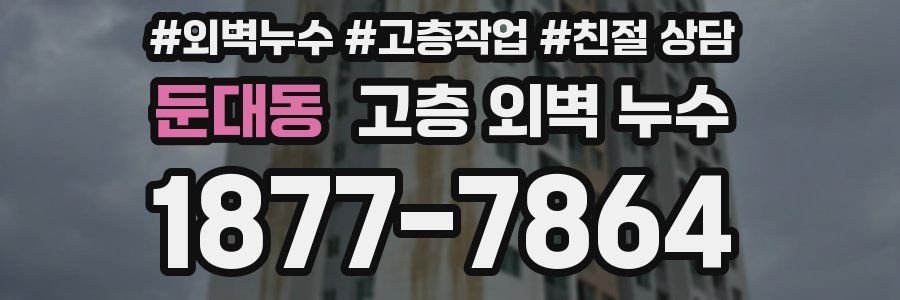둔대동 고층 외벽 누수