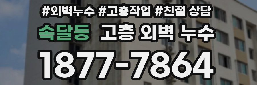속달동 고층 외벽 누수