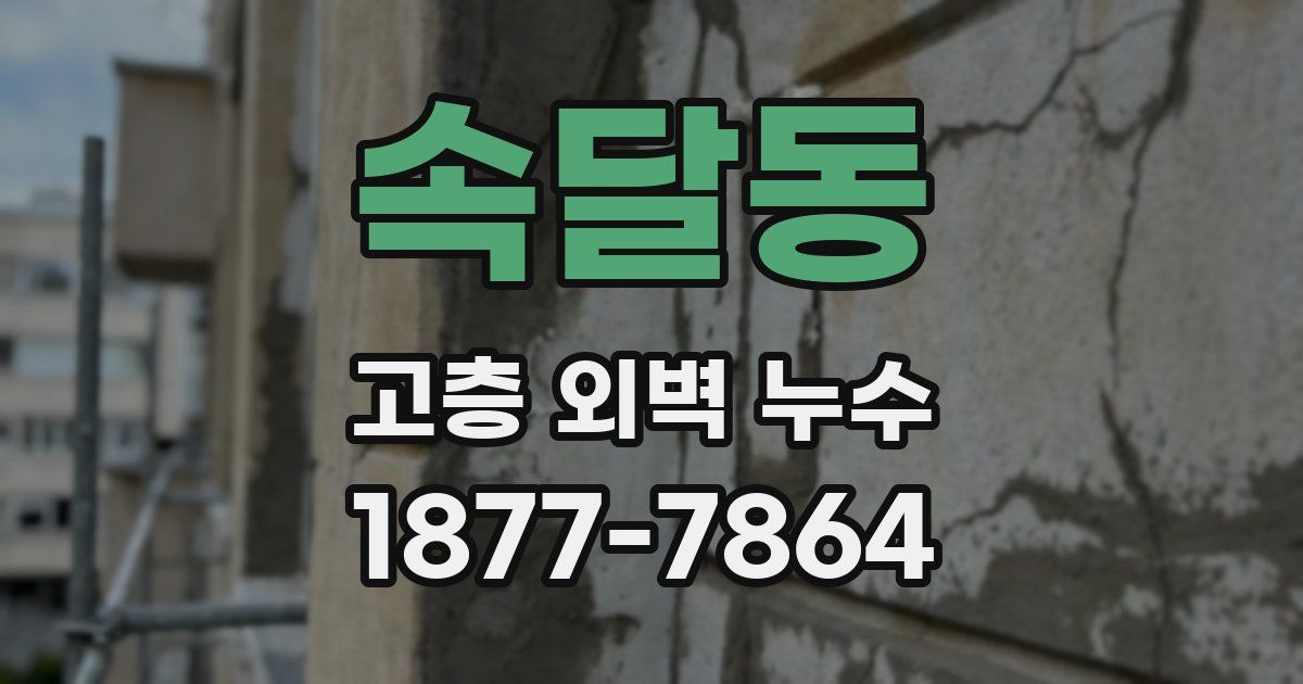 속달동 고층 외벽 누수