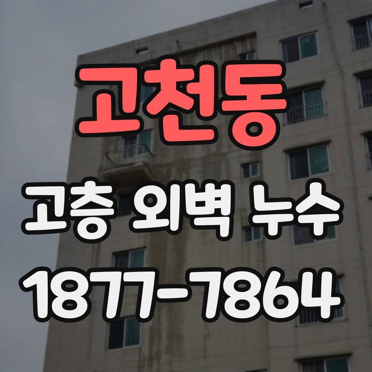 고천동 고층 외벽 누수