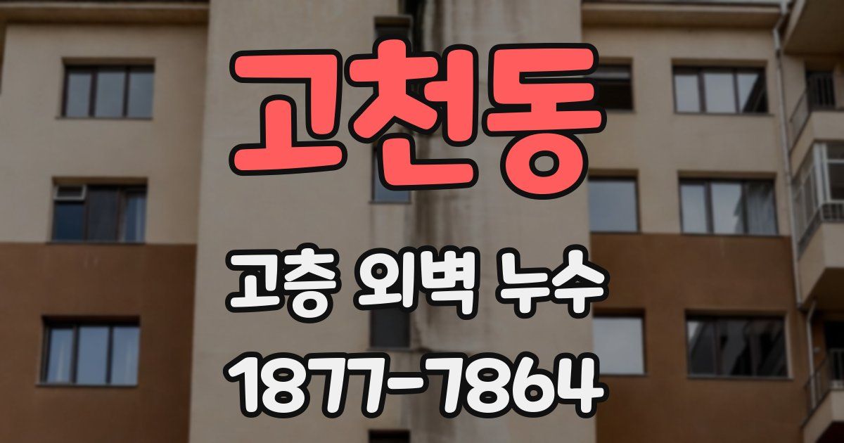 고천동 고층 외벽 누수