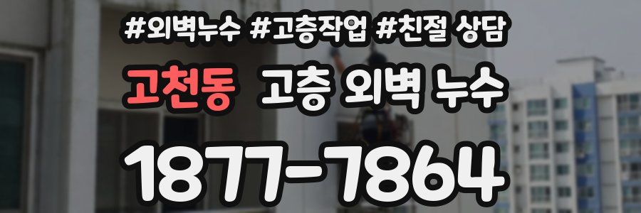 고천동 고층 외벽 누수