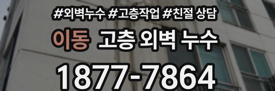 이동 고층 외벽 누수