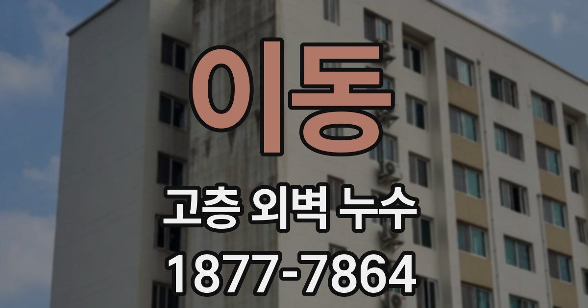 이동 고층 외벽 누수