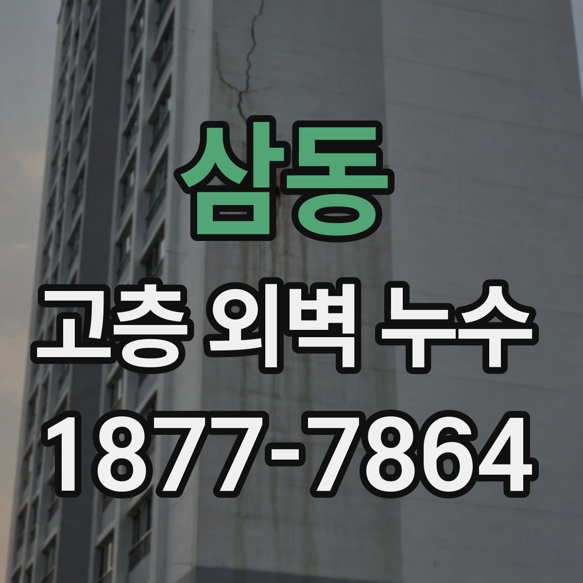삼동 고층 외벽 누수