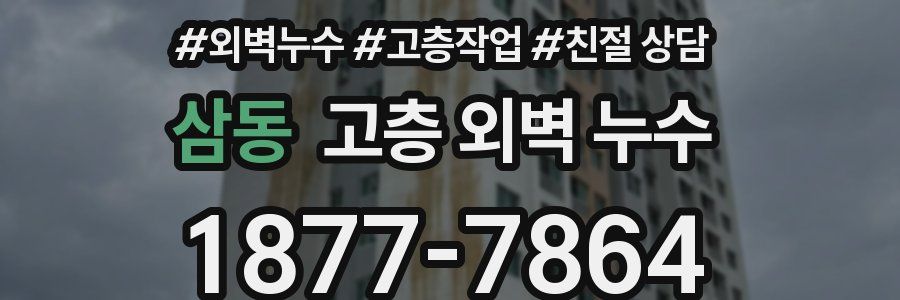 삼동 고층 외벽 누수