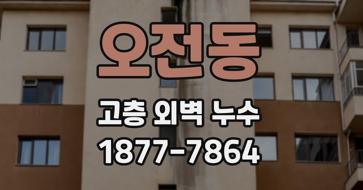 오전동 고층 외벽 누수