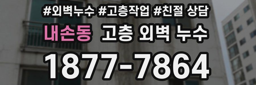 내손동 고층 외벽 누수