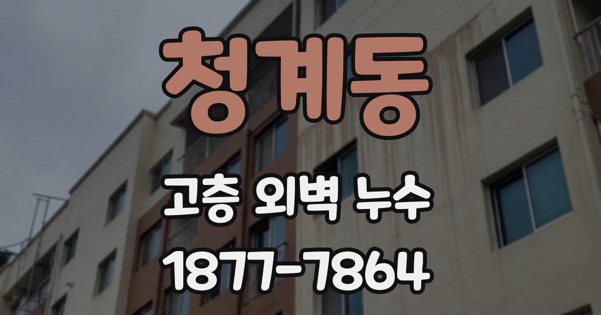 청계동 고층 외벽 누수