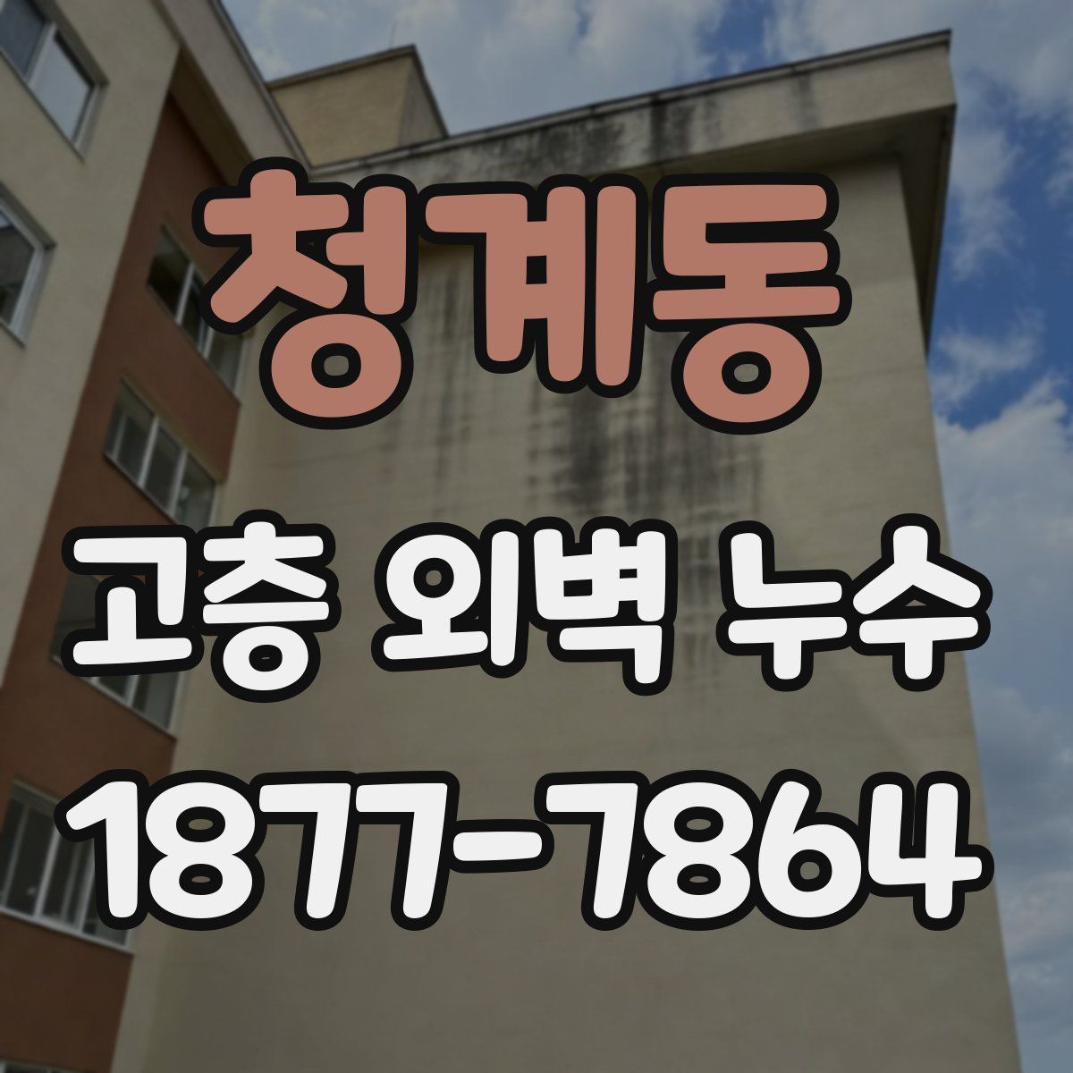 청계동 고층 외벽 누수