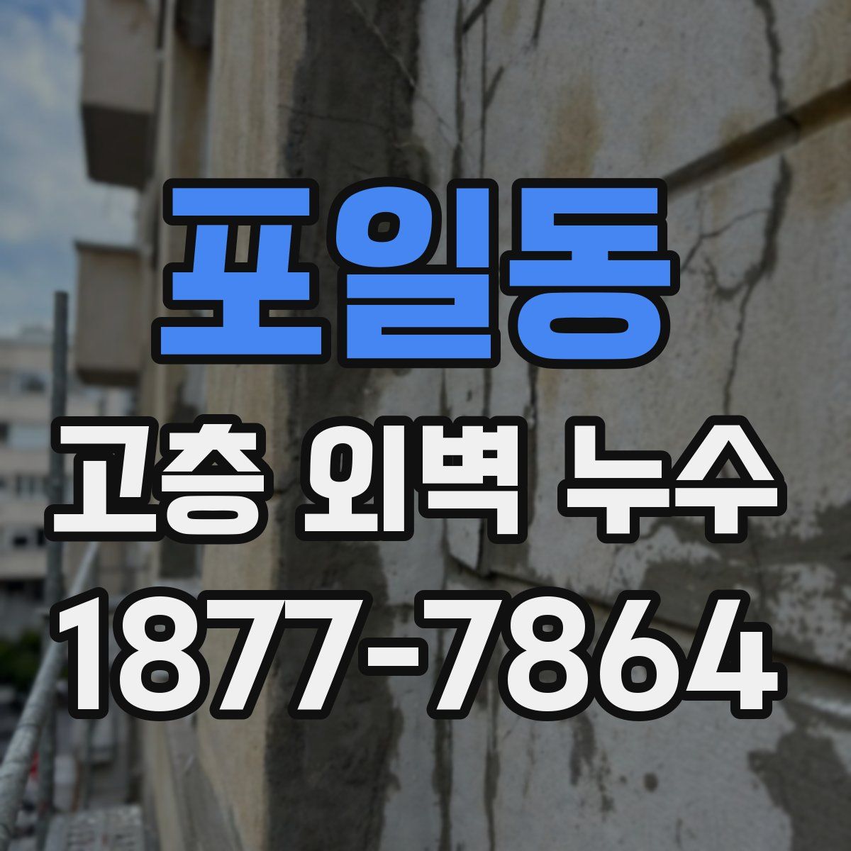 포일동 고층 외벽 누수